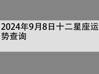 2024年9月8日十二星座运势查询